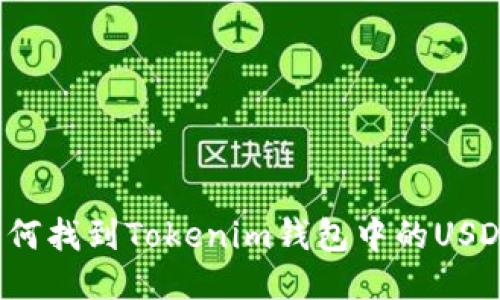 如何找到Tokenim钱包中的USDT？