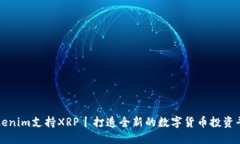 Tokenim支持XRP丨打造全新的数字货币投资平台