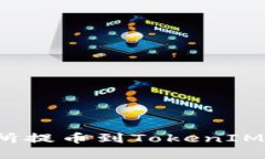 如何解决交易所提币到TokenIM不到账的问题？