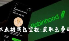 如何参与以太坊钱包空投：获取免费的加密资产
