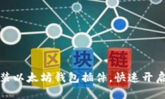如何轻松安装以太坊钱包插件，快速开启区块链