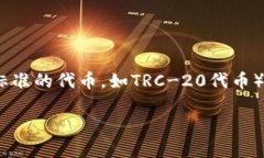 在Tokenim（如果你是指Tokenim智能合约平台或类似的