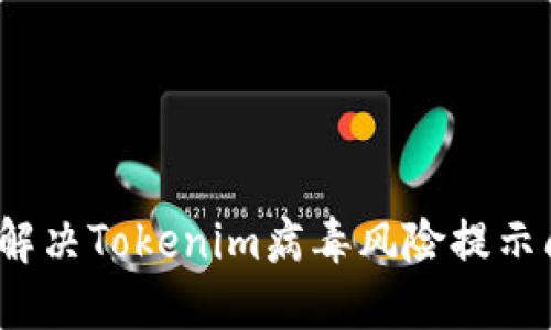 如何解决Tokenim病毒风险提示问题？