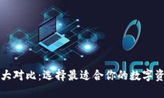 比特币钱包大对比：选择最适合你的数字资产管