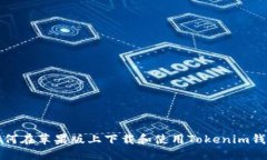如何在苹果版上下载和使用Tokenim钱包