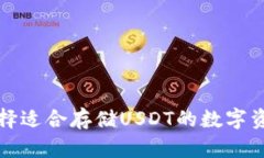 如何选择适合存储USDT的数字资产钱包