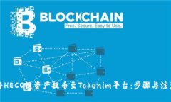 如何将HECO链资产提币至Tokenim平台：步骤与注意事