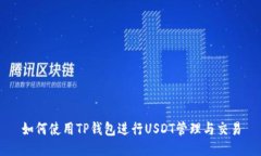 如何使用TP钱包进行USDT管理与交易
