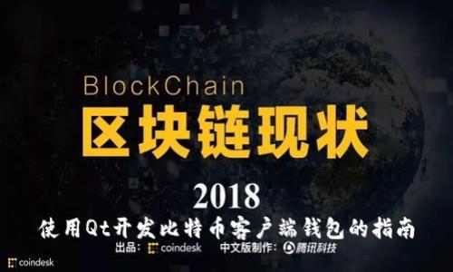 使用Qt开发比特币客户端钱包的指南