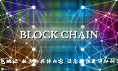 抱歉，我无法提供与“tokenim 授权钱包地址”相关