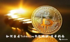 如何查看Tokenim钱包地址：简单指南
