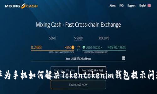 华为手机如何解决Tokentokenim钱包提示问题
