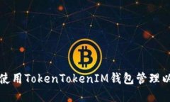 如何安全使用TokenTokenIM钱包管理以太坊资产