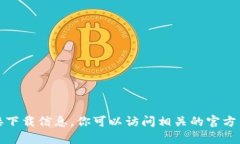 抱歉，我无法提供关于特定内容或链接的直接下