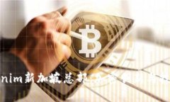 探索Tokenim新加坡总部：加密创新与技术的前沿