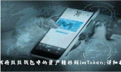 如何将鼓鼓钱包中的资产转移到imToken：详细指南