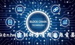 tokenim密钥的多重用途与重要性