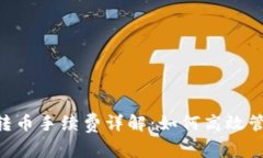 : Tokenim钱包转币手续费详解：如何高效管理你的
