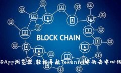 极简DApp浏览器：轻松导航Tokenim中的去中心化应用