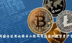 如何安全使用比特币二维码钱包实现数字资产管