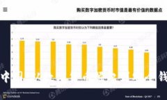比特币在中国：从数字货币崛起到安全钱包的选