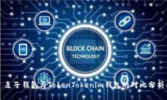 麦子钱包与TokenTokenim钱包的对比分析