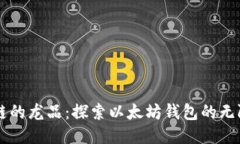 区块链的龙品：探索以太坊钱包的无限可能
