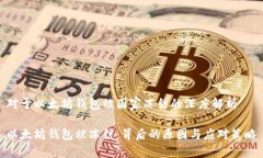 对于以太坊钱包被国家冻结的深度解析以太坊钱