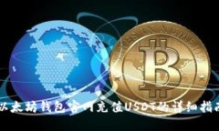 以太坊钱包官网充值USDT的详细指南