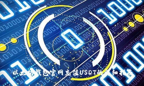 以太坊钱包官网充值USDT的详细指南