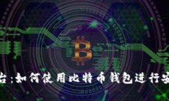火币平台：如何使用比特币钱包进行安全存储