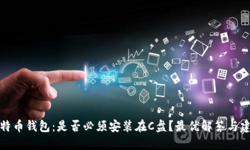 比特币钱包：是否必须安装在C盘？最优解答与建议