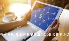 比特币钱包：是否必须安装在C盘？最优解答与建