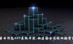 区块链数字货币钱包APP系统开发：构建安全高效