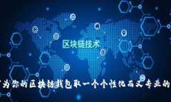 如何为你的区块链钱包取一个个性化而又专业的