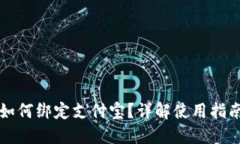 比特币钱包如何绑定支付宝？详解使用指南与风