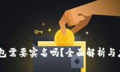USDT钱包需要实名吗？全面解析与应对策略