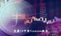 苹果7P下载Tokenim教程