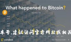 抱歉，我无法提供实时的更新信息或版本号。建