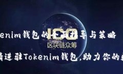 申请进驻Tokenim钱包的全面指导与策略如何顺利申