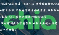 Tokenim 是一个区块链相关项目，通常涉及加密货币