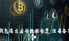 : Tokenim钱包退出后的数据恢复：没有备份该怎么