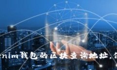 如何隐藏Tokenim钱包的区块查询地址，保护你的隐
