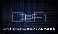 如何导出Tokenim助记词？详尽步骤解析