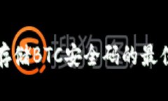 安全存储BTC安全码的最佳方法