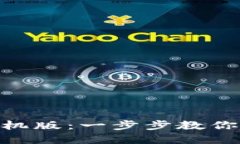 如何下载Tokenim手机版：一步步教你轻松获取交易