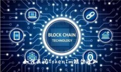 如何关闭TokenIm短信通知