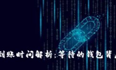 Tokenim钱包到账时间解析：等待的钱包背后有多少