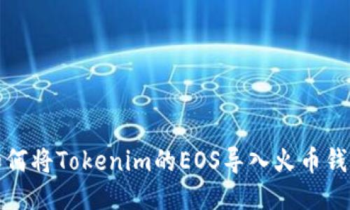 如何将Tokenim的EOS导入火币钱包