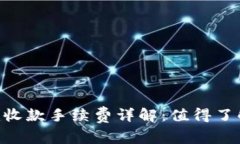 Tokenim收款手续费详解：值得了解的一切
